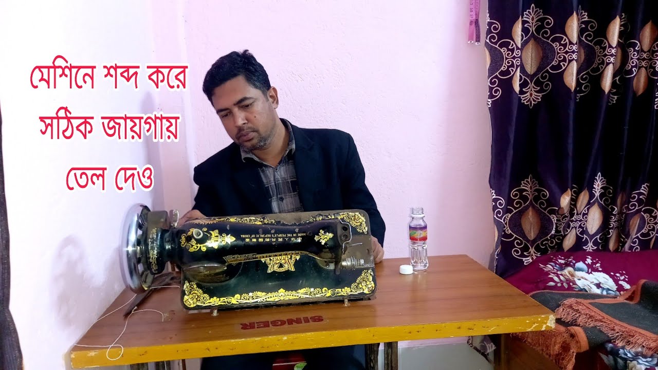 মেশিনে শব্দ বন্ধ করুন ২ মিনিটে | সঠিক জায়গাতে তেল দিন | silai machine | Sewing Machine | YouTube 
