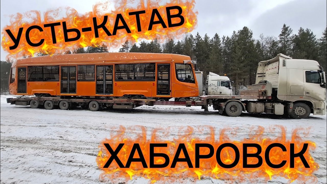УСТЬ-КАТАВ-ХАБАРОВСК/АВТОНОМКА ПОДВОДИТ/ЗАСТРЯЛ НА СТОЯНКЕ/ПРИЛИП В КАНСКЕ