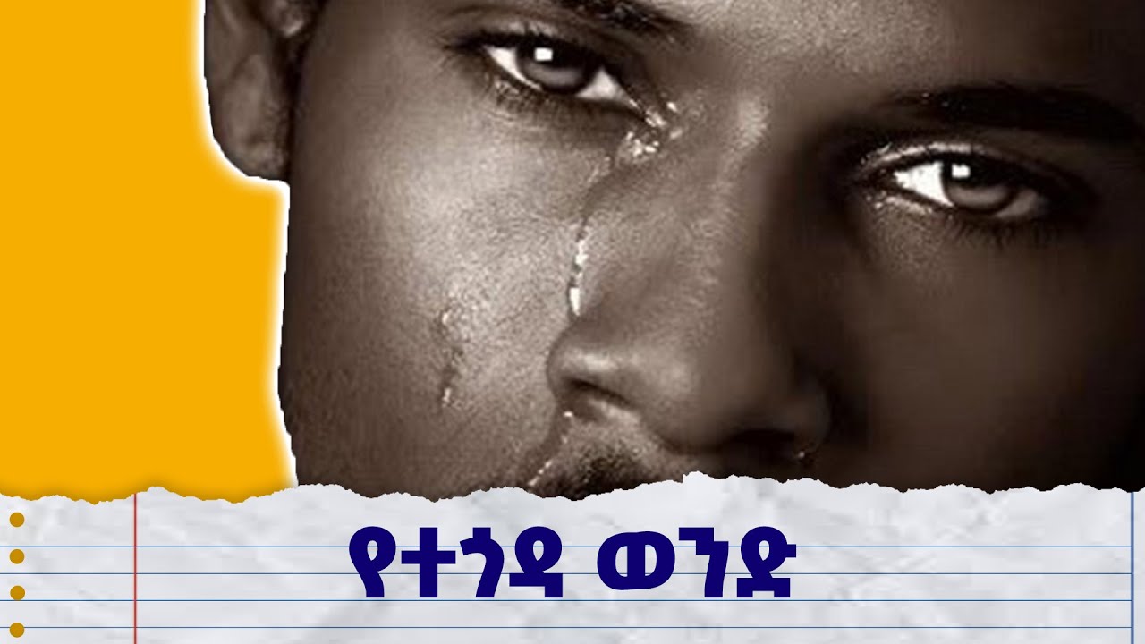 እንደተጎዳ የምታውቂበት ምልክቶችና ምን ማድረግ አለብሽ#የፍቅር ታሪኮች #ፍቅር