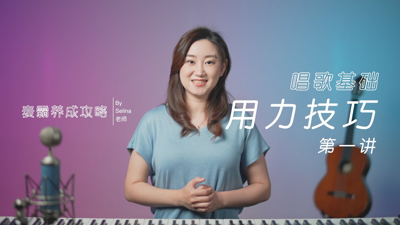 高音上不去？唱歌嗓子痛？【唱歌用力技巧】第一讲！找到发力位置，解决用力难题！ #唱歌基础技巧系列 #麦霸养成攻略