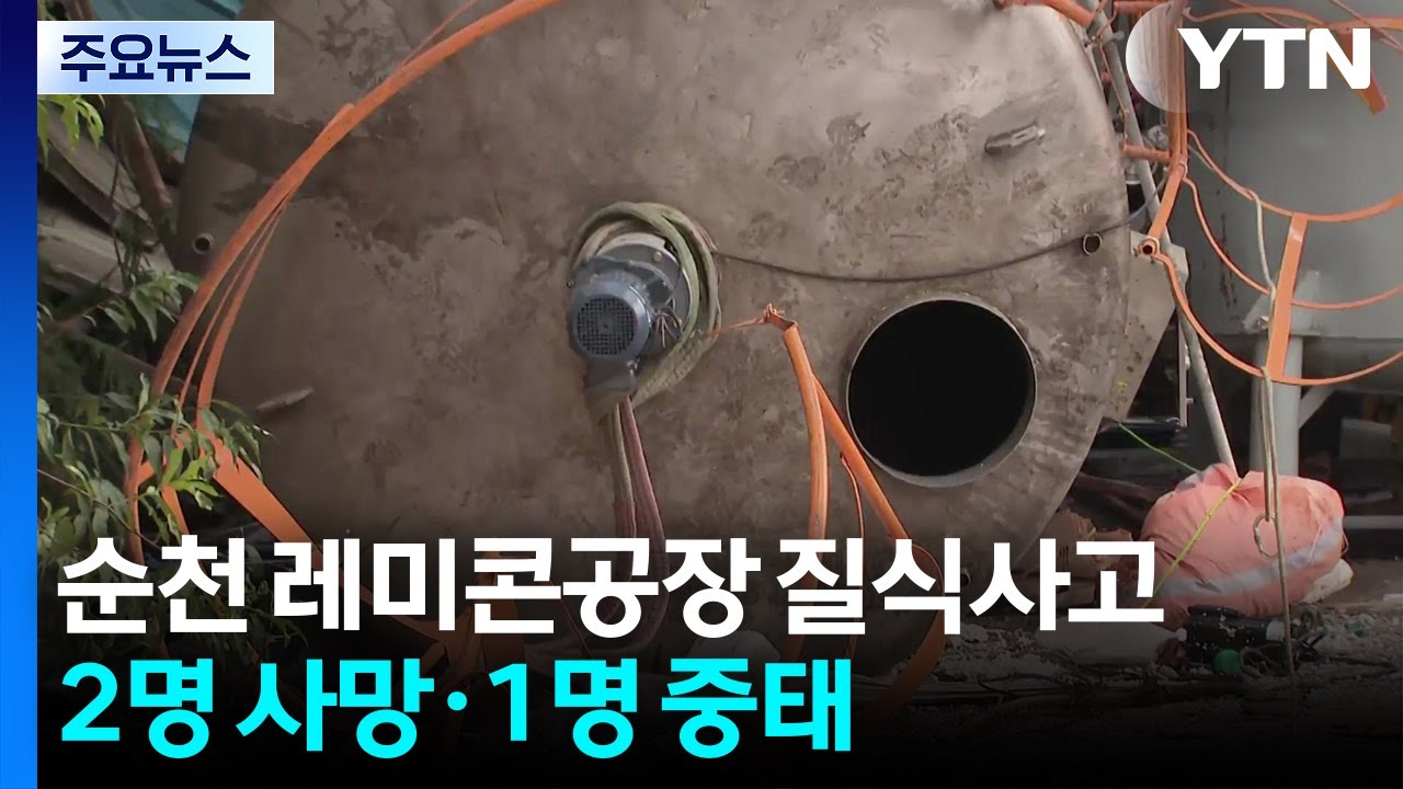 순천 레미콘공장 작업자 질식사고...2명 사망·1명 중태 / YTN