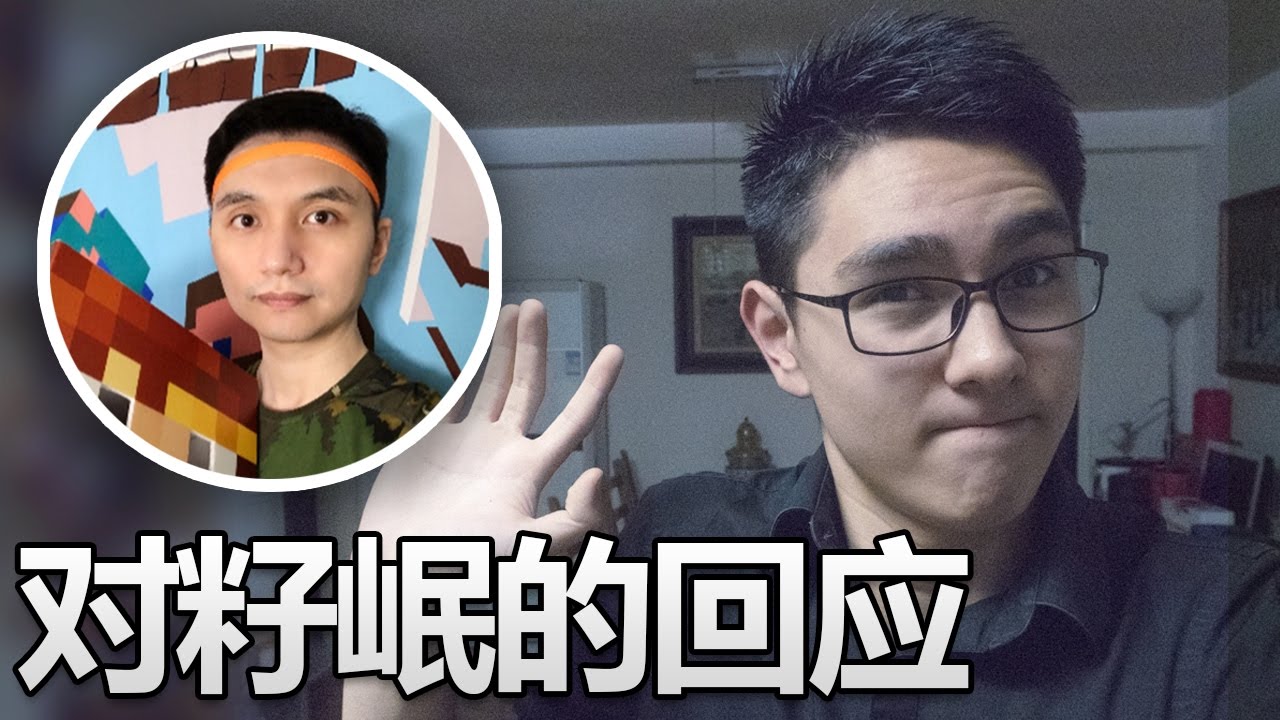 對籽岷的回應