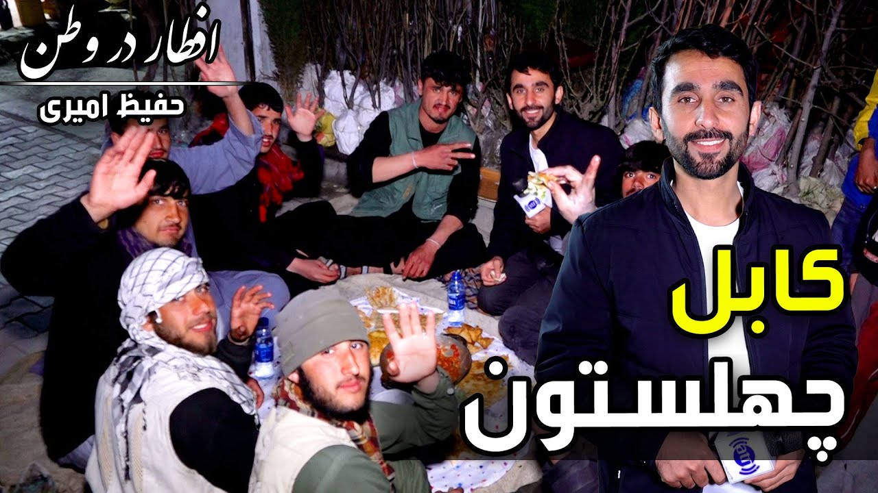 Eftar Dar Watan in Chehelstoon, Hafiz Amiri reports / افطار در وطن در چهلستون، گزارش حفیظ امیری