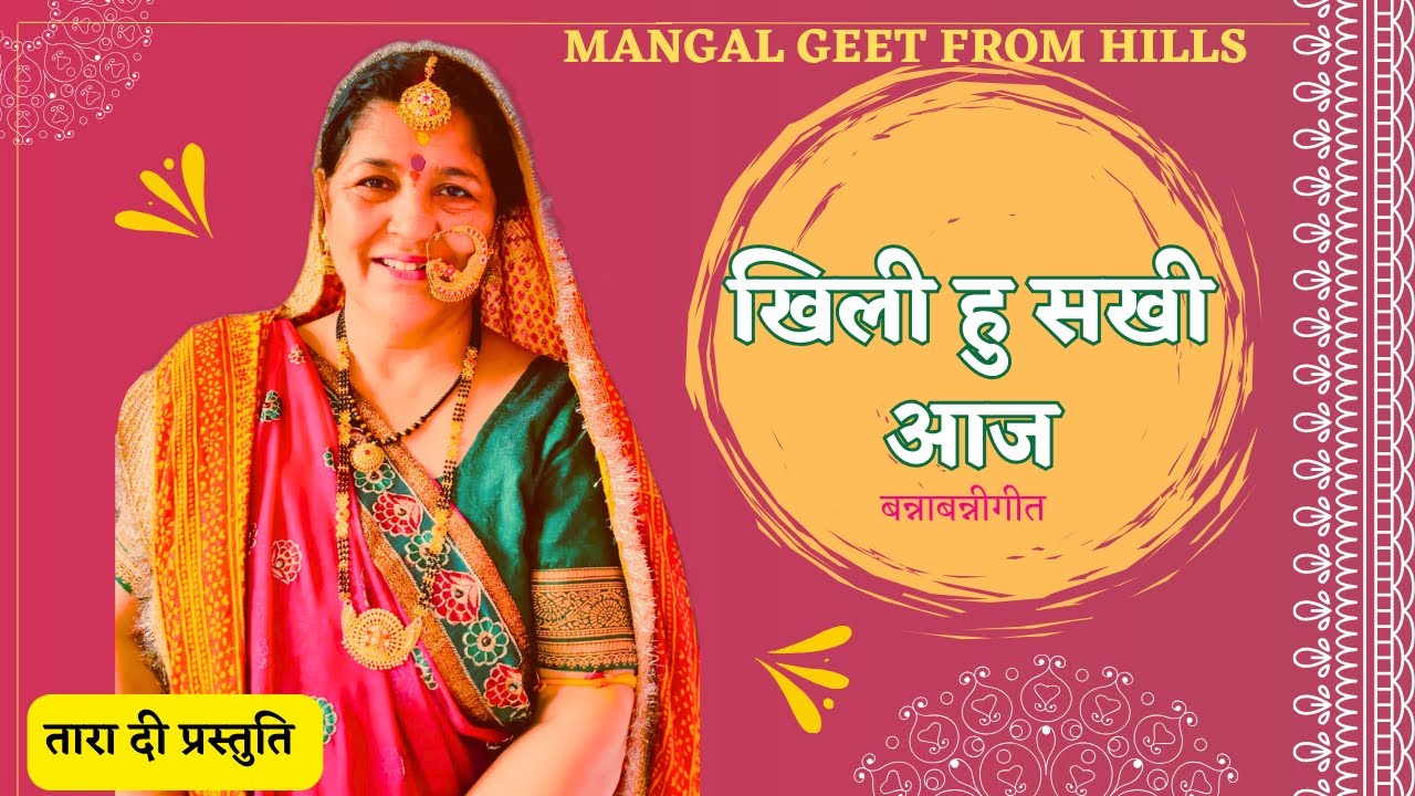 खिली हु सखी आज फुलवा बनके  Khili hun sakhi aaj #विवाहगीत #bannabannivivahgeet #बन्नाबन्नीगीत