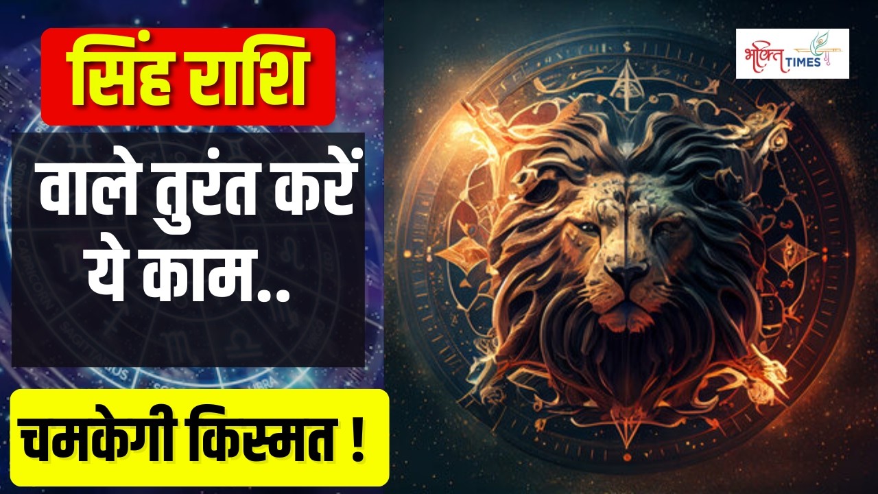 2026 Horoscope Live: सिंह राशि का भाग्य | करियर, प्यार और धन का पूरा भविष्यफल | Astrology |