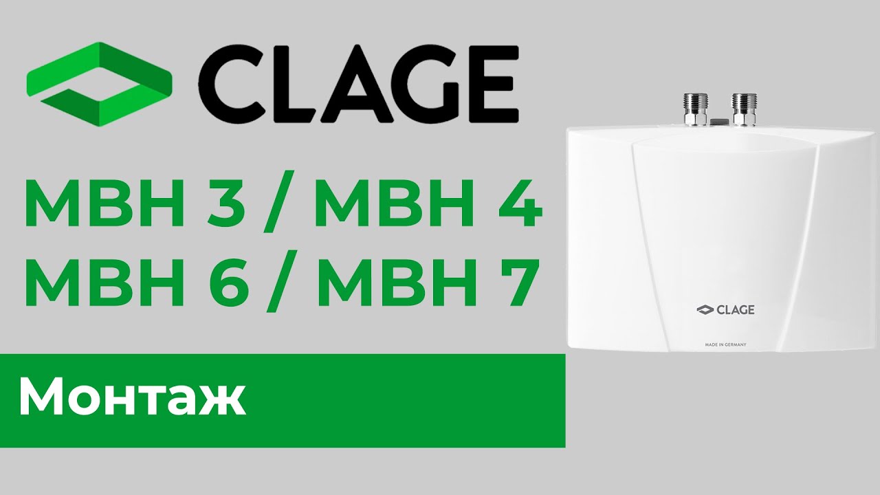 Монтаж проточных однофазных и трехфазных водонагревателей CLAGE MBH