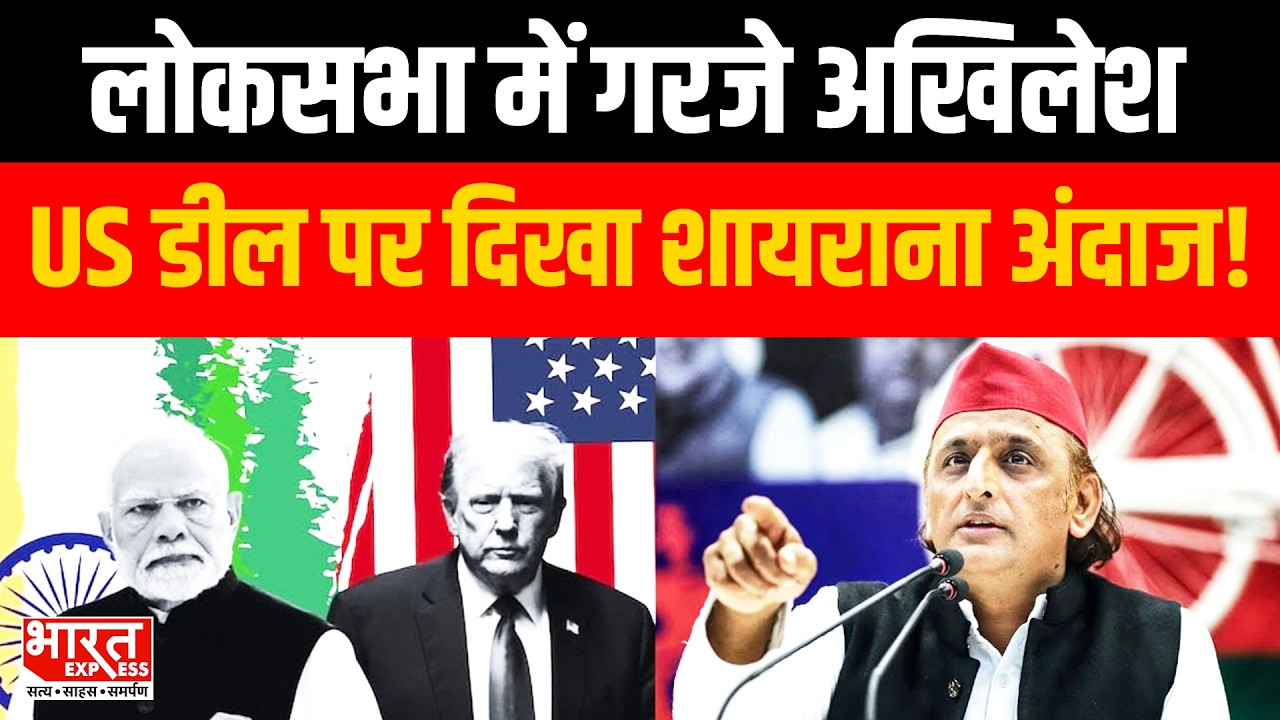 लोकसभा में गरजे अखिलेश यादव, US डील पर शायराना मूड में आए नजर!