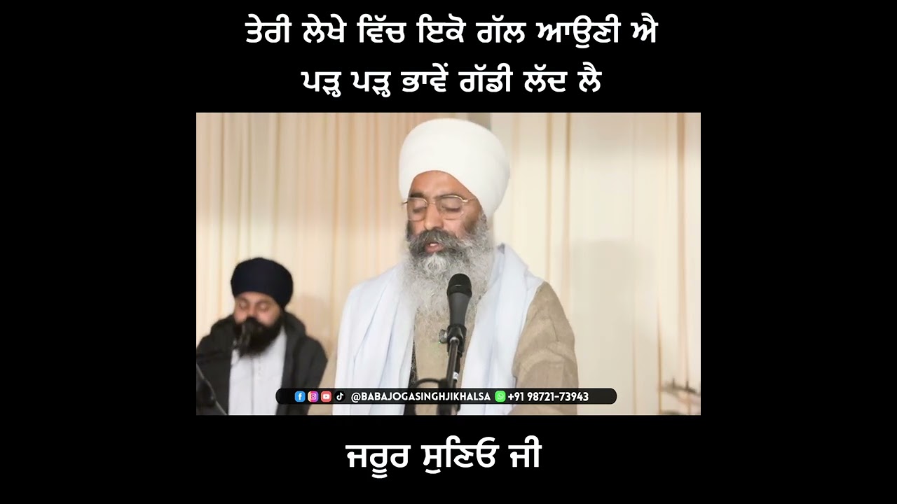ਤੇਰੀ ਲੇਖੇ ਵਿੱਚ ਇਕੋ ਗੱਲ ਆਉਣੀ ਐ ਪੜ੍ਹ ਪੜ੍ਹ ਭਾਵੇਂ ਗੱਡੀ ਲੱਦ ਲੈ | Dharna | Baba Joga Singh Ji Khalsa 