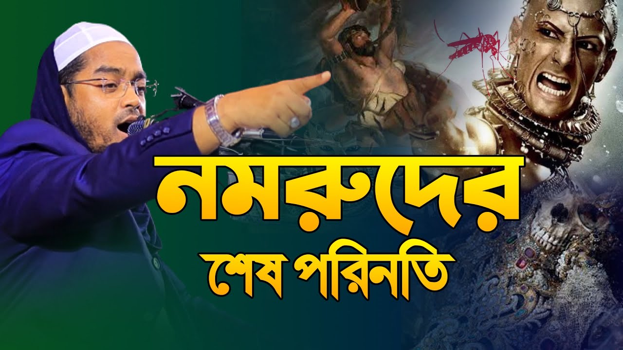 আল্লাহকে হ/ত্যা করার জন্য নমরুদ কেন আসমানে গিয়েছিল । লেংড়া মশা ও নমরুদের কাহিনী । Kuakta Hujur Waz