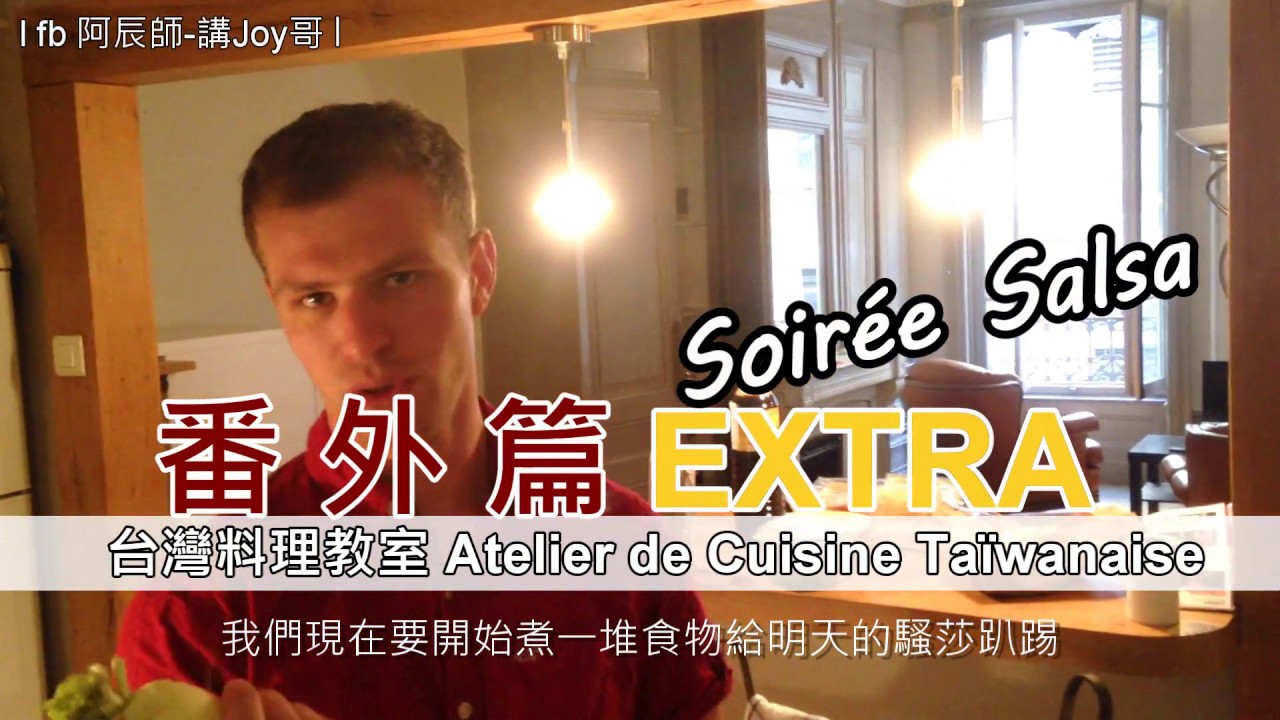 【阿辰師】料理教室番外篇: 拉丁舞派對Soir&eacute;e Latino chez Chef Chouchou