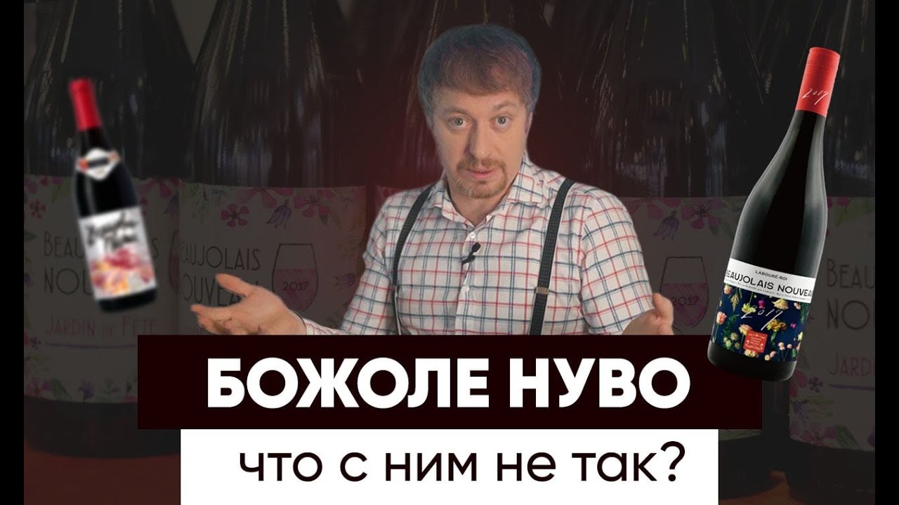 Молодое вино [БОЖОЛЕ НУВО] Почему его нельзя покупать?!!