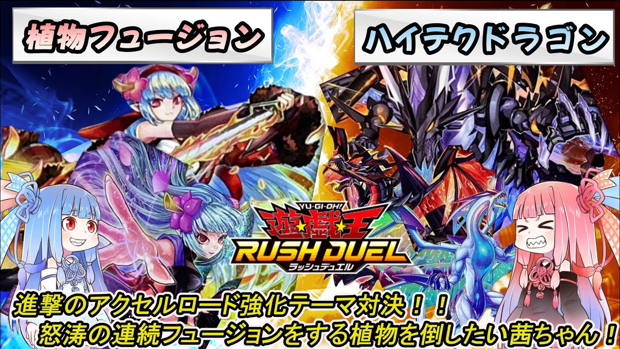 【遊戯王ラッシュデュエル】「植物フュージョン」vs「ハイテクドラゴン」！！強化テーマ対決！！怒涛の連続フュージョンをする植物を倒したい茜ちゃん！【ボイスロイド実況】