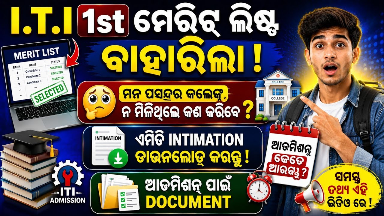 ITI 1st selection Merit list published|ITI admission first selection Auto slide up process 