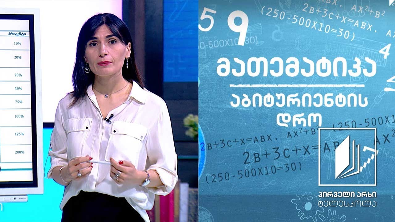მათემატიკა, აბიტურიენტის დრო 1 - პროცენტი #ტელესკოლა