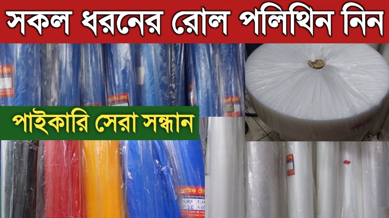 রোল পলিথিন এর পাইকারি বাজার || Role polythene wholesale market ||polythene business idea