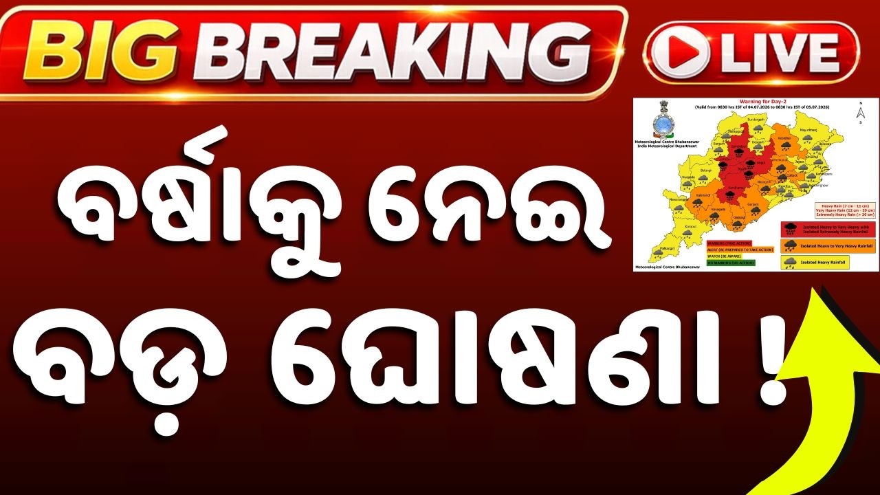 🔴Live | ଆସିଲା ବଡ଼ ବର୍ଷା ଖବର| Odisha Weather Update | Rain Update | Odisha Monsoon | Argus News