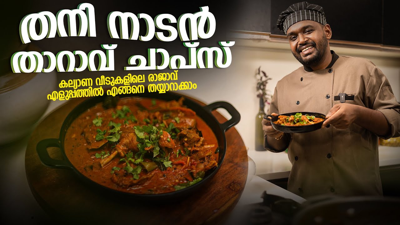 തനി നാടൻ താറാവ് ചാപ്സ് | കല്യാണ വീടുകളിലെ രാജാവ്  | എളുപ്പത്തിൽ എങ്ങനെ തയ്യാറാക്കാം | kerala style