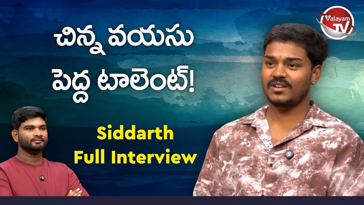 11 ఏళ్లకే పాటతో పయనం మొదలు..! Folk Singer Siddarth Full Interview | Valayam TV