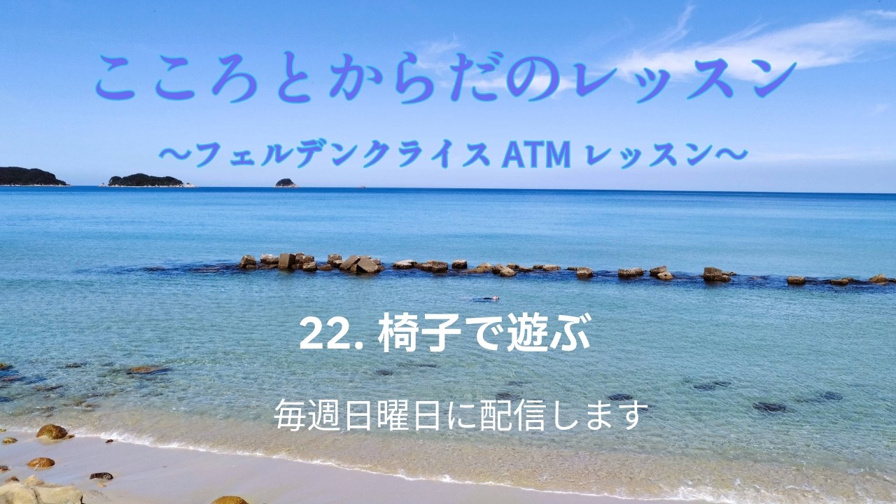 【こころとからだのレッスン ATM #22】フェルデンクライス岡山 ATM 22.椅子で遊ぶ