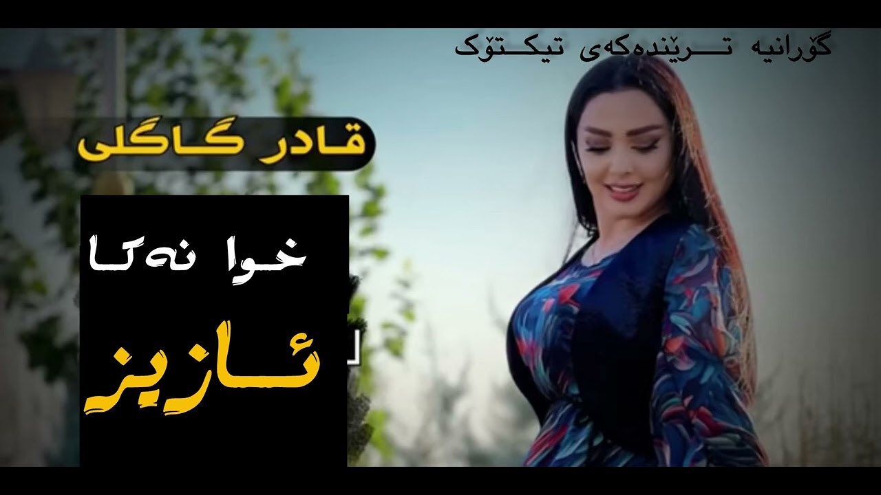 قادر گاگلی ـ خوا نەکا ئازیز  Qadr gagli - xwa naka aziz