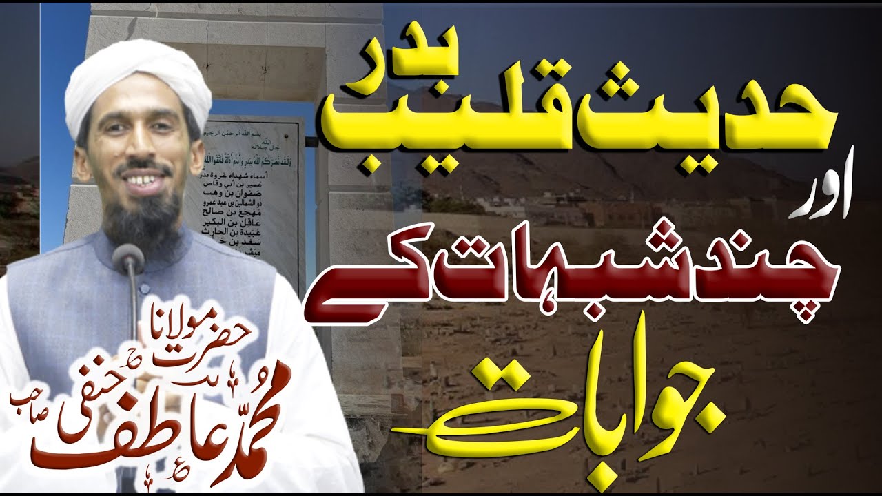 حدیث قلیب بدراور چند شبہات کے جوابات