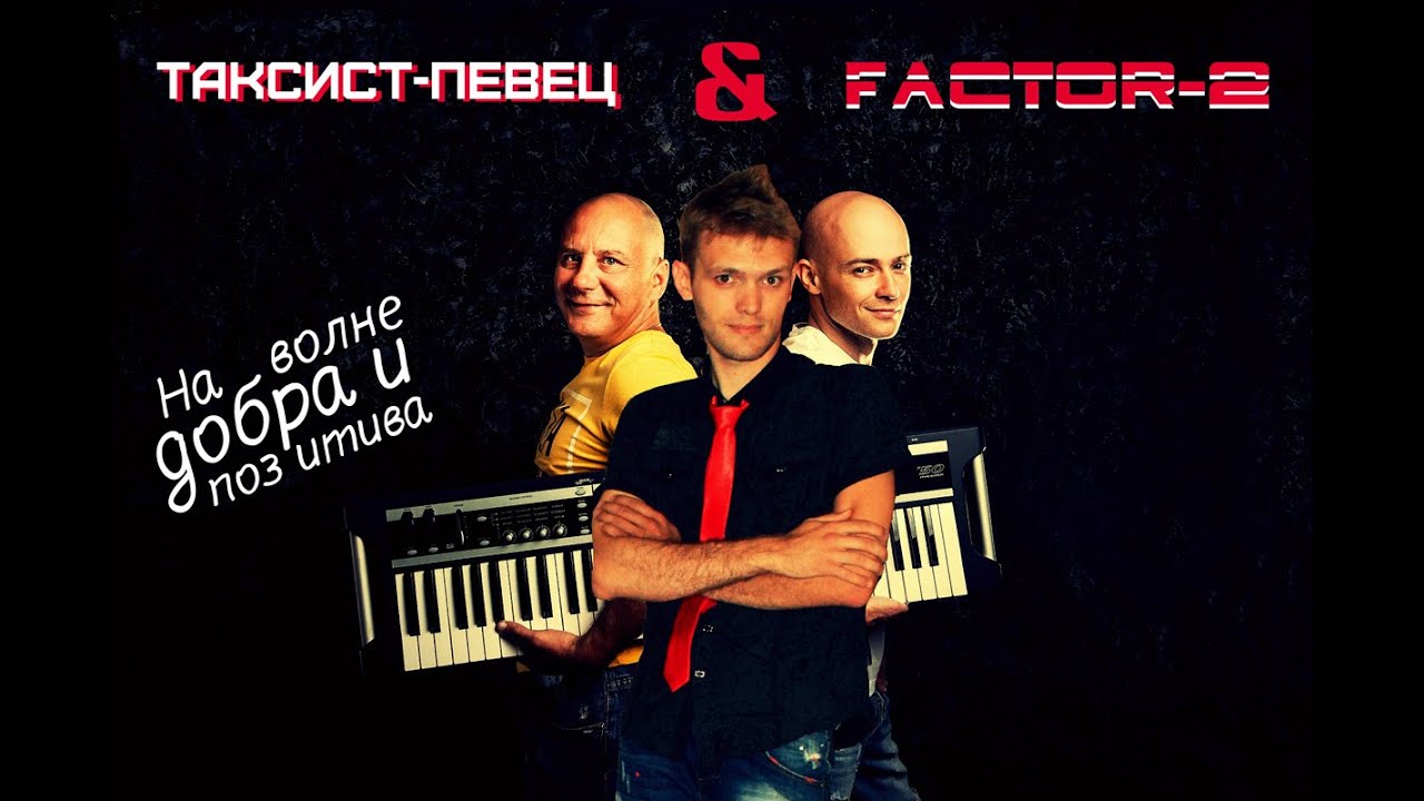 Таксист-певец и группа Фактор-2. Нежданчик!