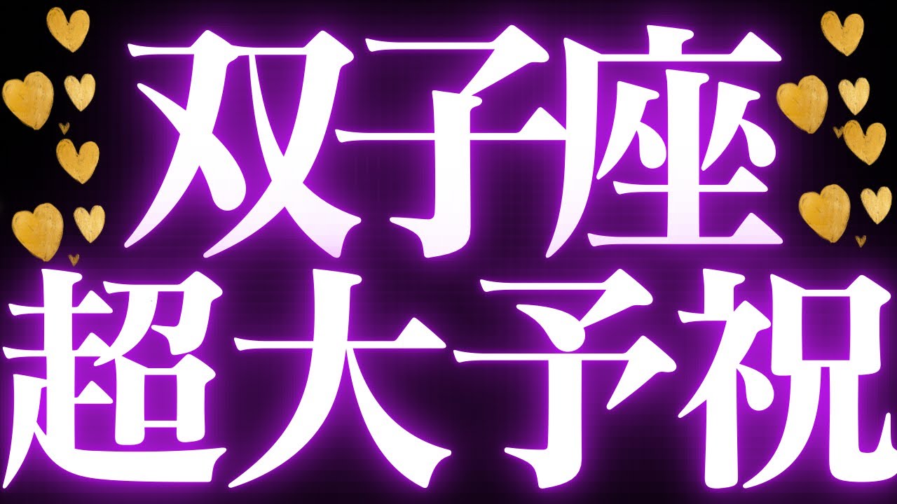 【最新🚨】双子座♊️もう始まっている流れ❤️‍🔥進むべき方向がわからなくても、大丈夫！！