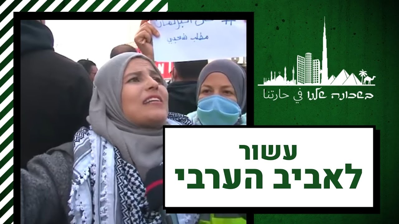 עשור לאביב הערבי: מה נשאר מהחלומות על דמוקרטיה במזרח התיכון? | בשכונה שלנו