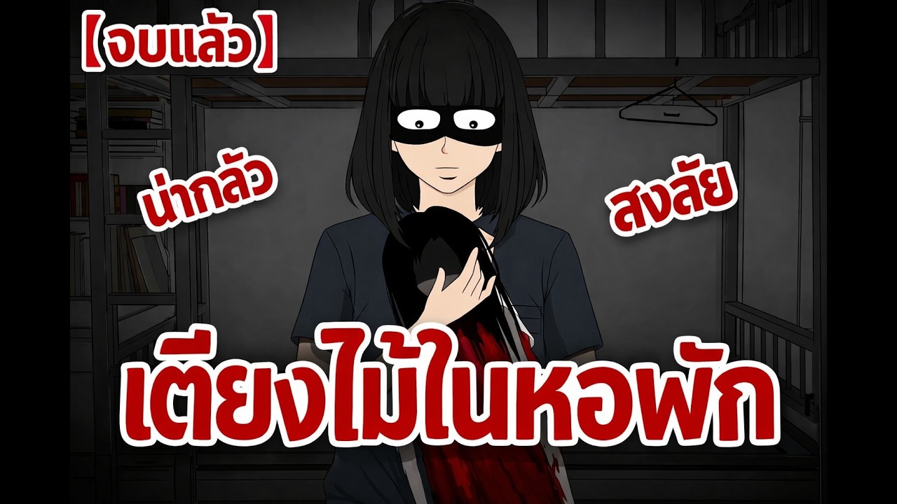 มีกฎประหลาดก่อนนอน ถ้าไม่ทำตามจะมีชีวิตได้แค่สามวัน - Crimson Fox