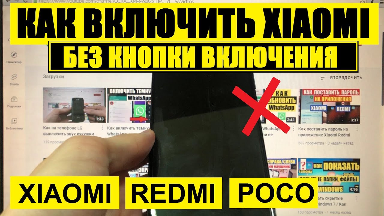 Как включить Xiaomi без кнопки включения / Xiaomi Redmi Poco