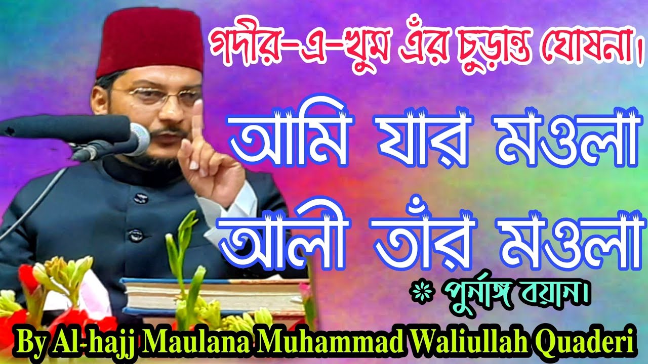 গদীর-এ-খুম এঁর চুড়ান্ত ঘোষনা||By Maulana Muhammad Waliullah Quaderi