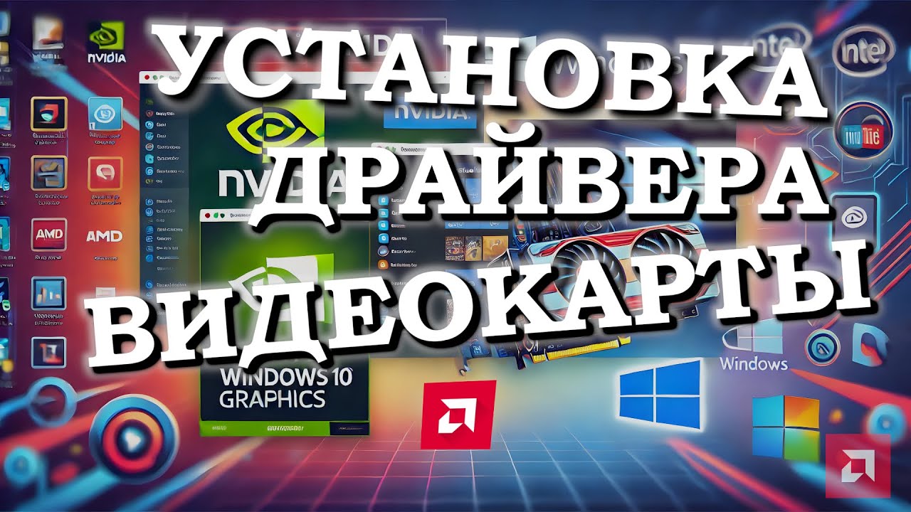 Как установить или обновить графический драйвер Windows 11 и 10
