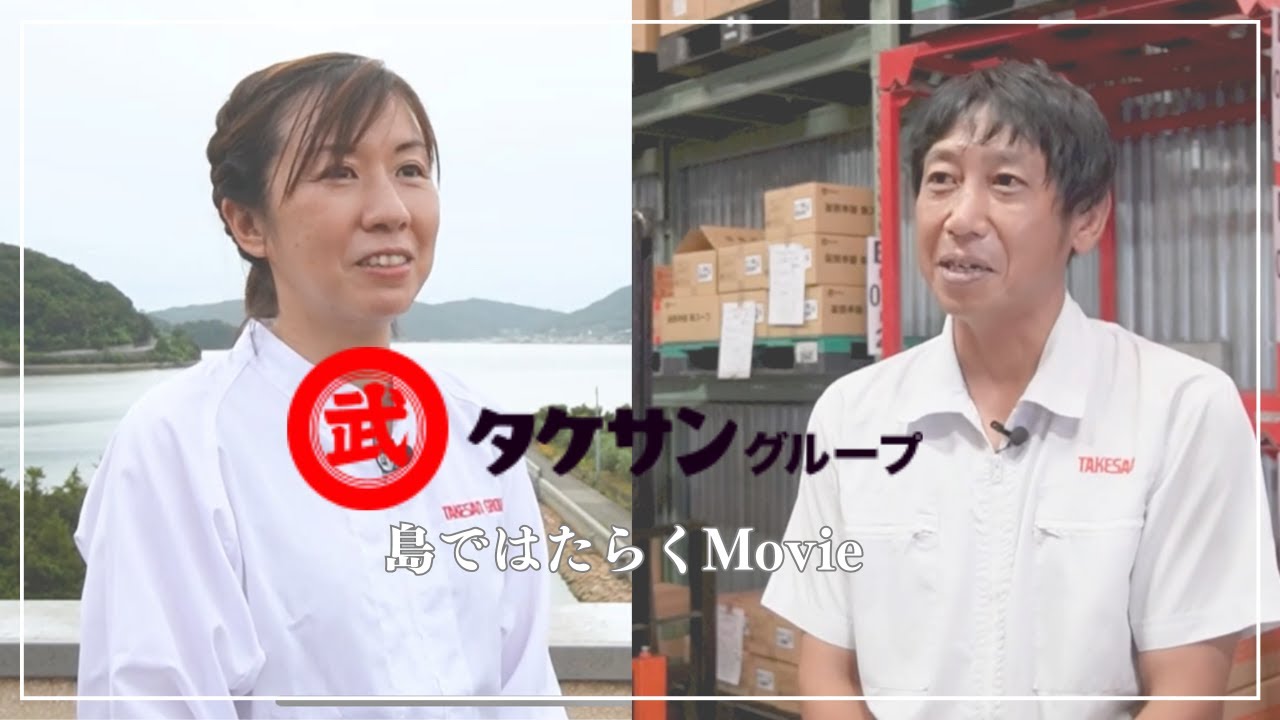 【地方移住】小豆島の美味しい特産品をつくる職場で、働く人たちをご紹介！【タケサングループ】