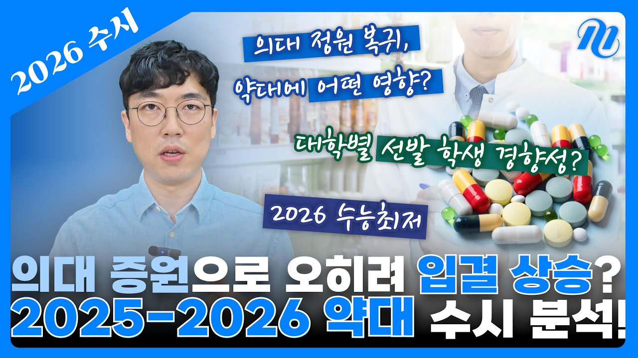 약대 특집! 2025 입결 / 2026 합격선 예측 / 의대 최저 비교