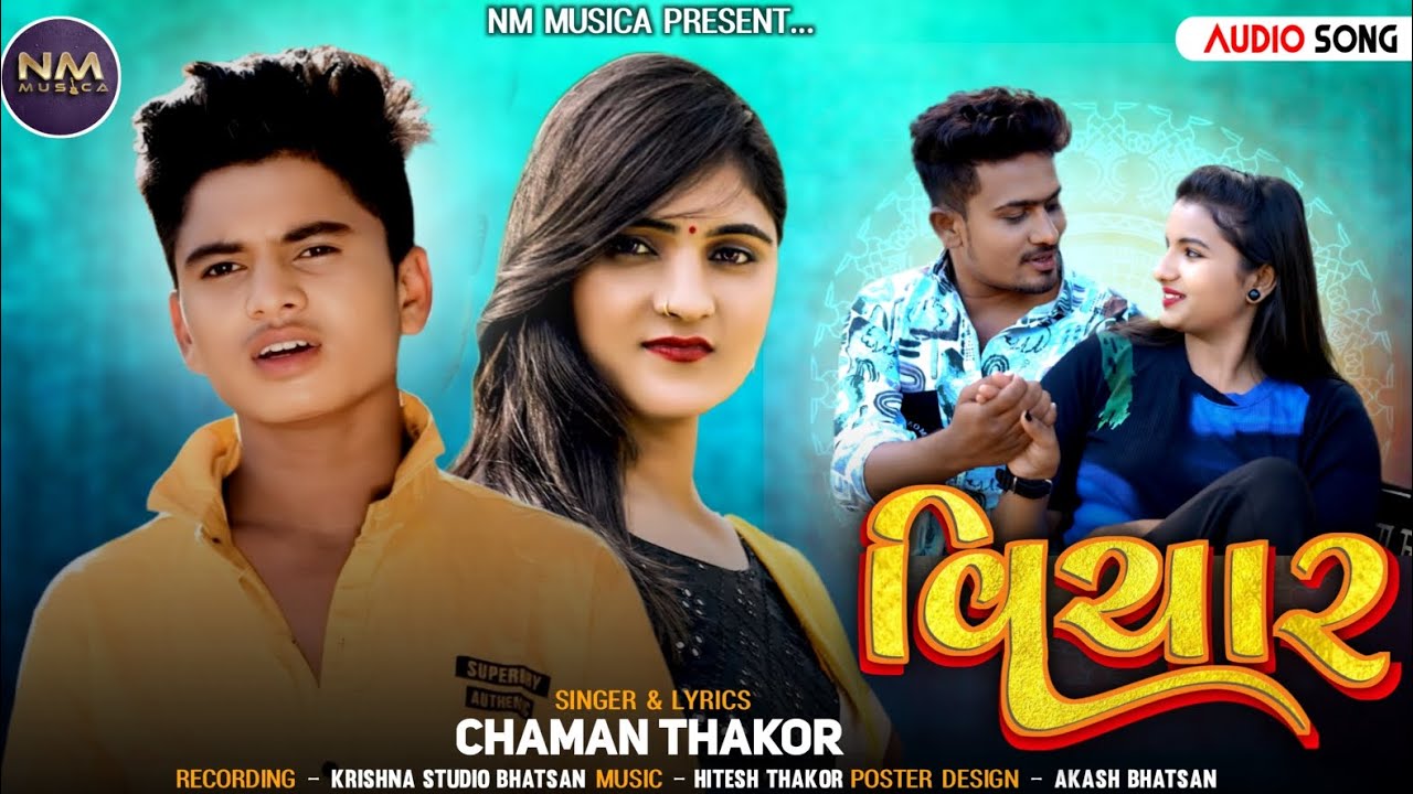 વિચાર  New Song Gujarati Song 2026Lesest song#NMMUSICA@CHAMANTHAKOR@NMMUSICA