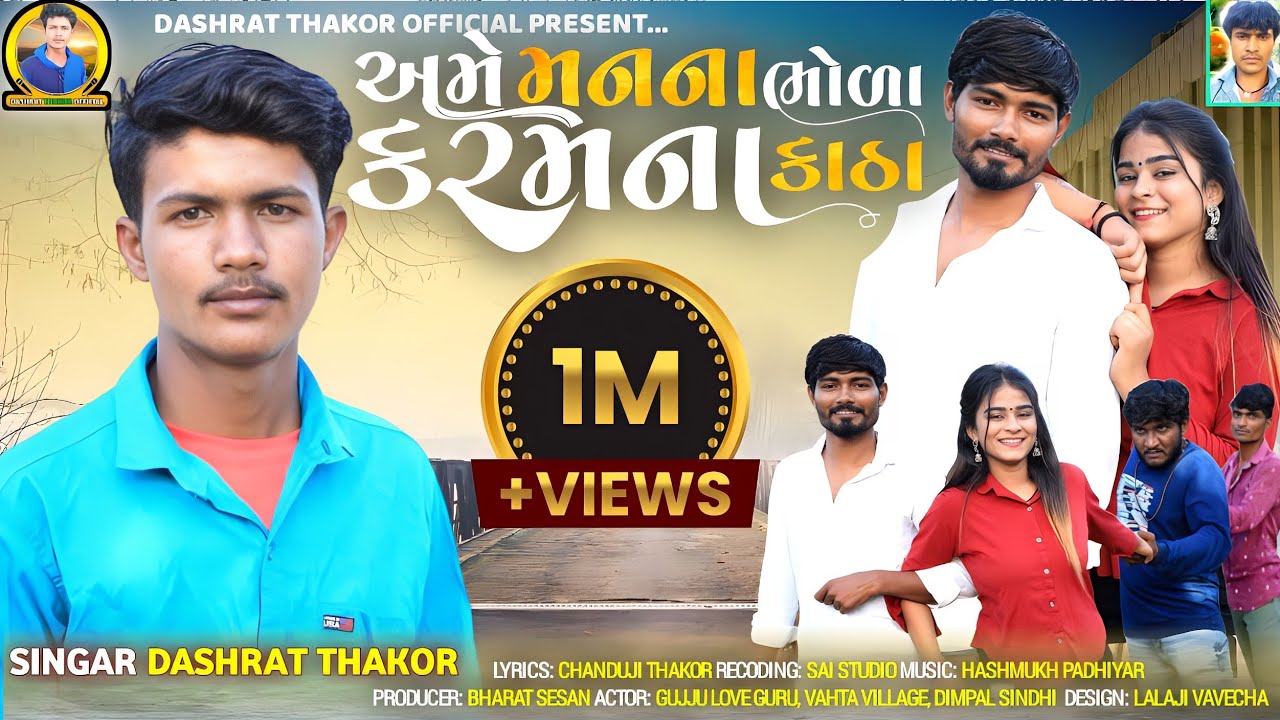 Dashrat thakor Ame Mana Na Bhola Karm Na Katha અમે મન ના ભોળા કરમ ના કાઠા New gujarati Video Song