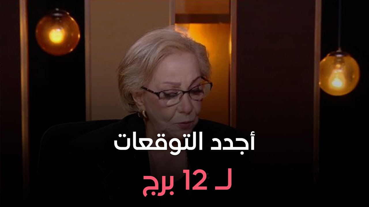 عالم الأبراج - مع د. نيفين أبو شالة وهند جلال - كاملة - 4-10-2024