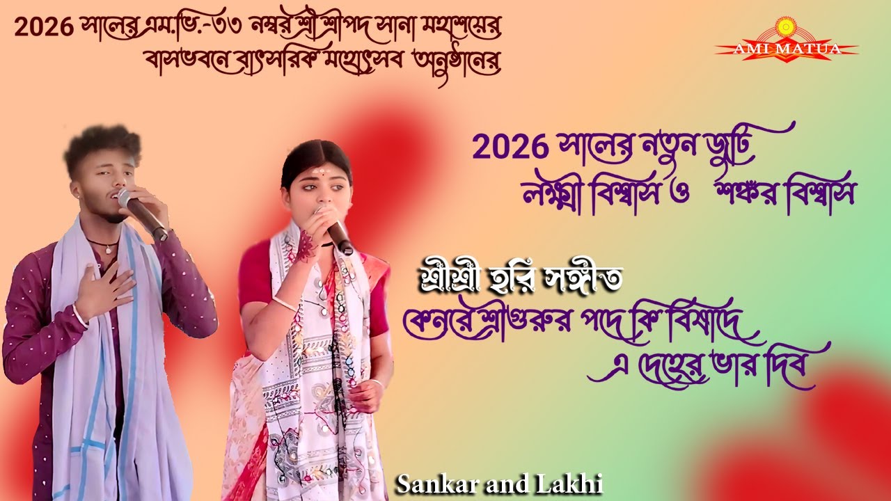 কেনরে শ্রীগুরুর পদে | লক্ষ্মী বিশ্বাস | শঙ্কর বিশ্বাস | MV-33 Mahotsab Anushthan 2026 @Amimatua​