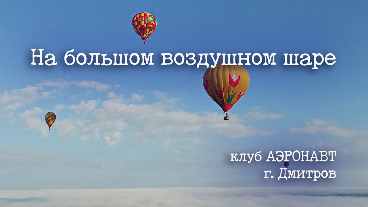 Полет на воздушном шаре, клуб Аэронавт г.Дмитров.