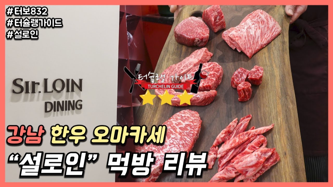 가성비 좋은 한우 오마카세 설로인 : 터슐랭가이드 먹방 리뷰