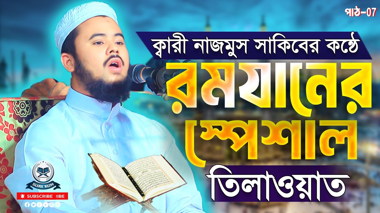 ২০২৬ সালের চমৎকার তিলাওয়াত || ক্বারী নাজমুস সাকিব || Qari Nazmus Sakib Tilawat 2026