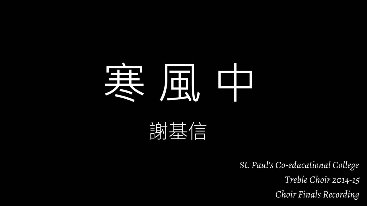 SPCC Choir - 寒風中 (謝基信)