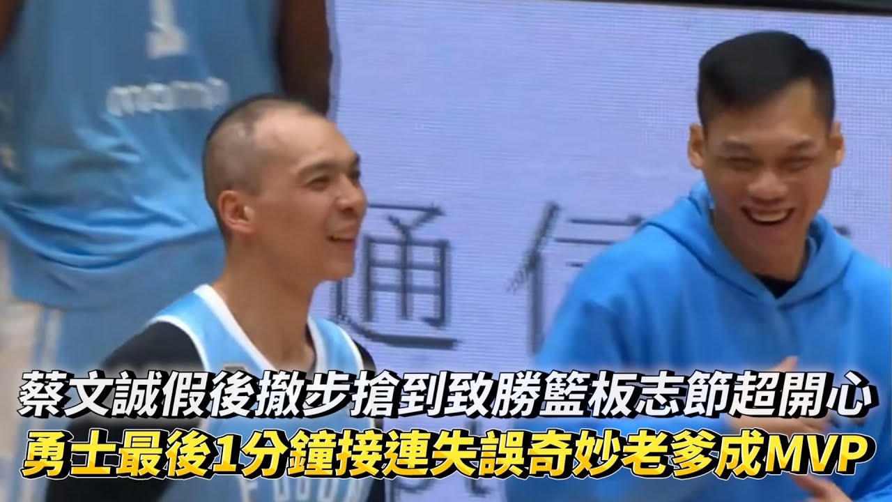 蔡文誠假後撤步搶到致勝籃板志傑超開心 勇士最後1分鐘接連失誤奇妙老爹成MVP PLG例行賽 臺北富邦勇士 VS 臺南台鋼獵鷹