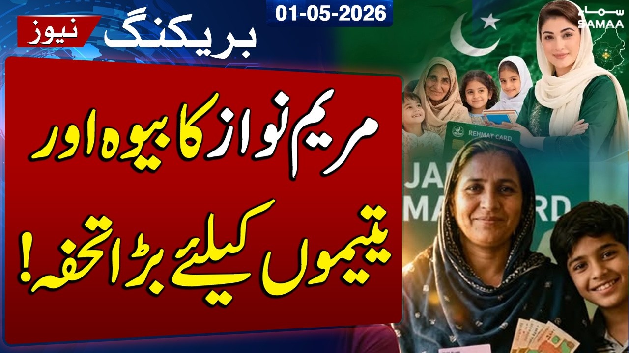 Good News | CM Punjab Maryam Nawaz Officially Launches Rehmat Card Program for Widows and Orphans