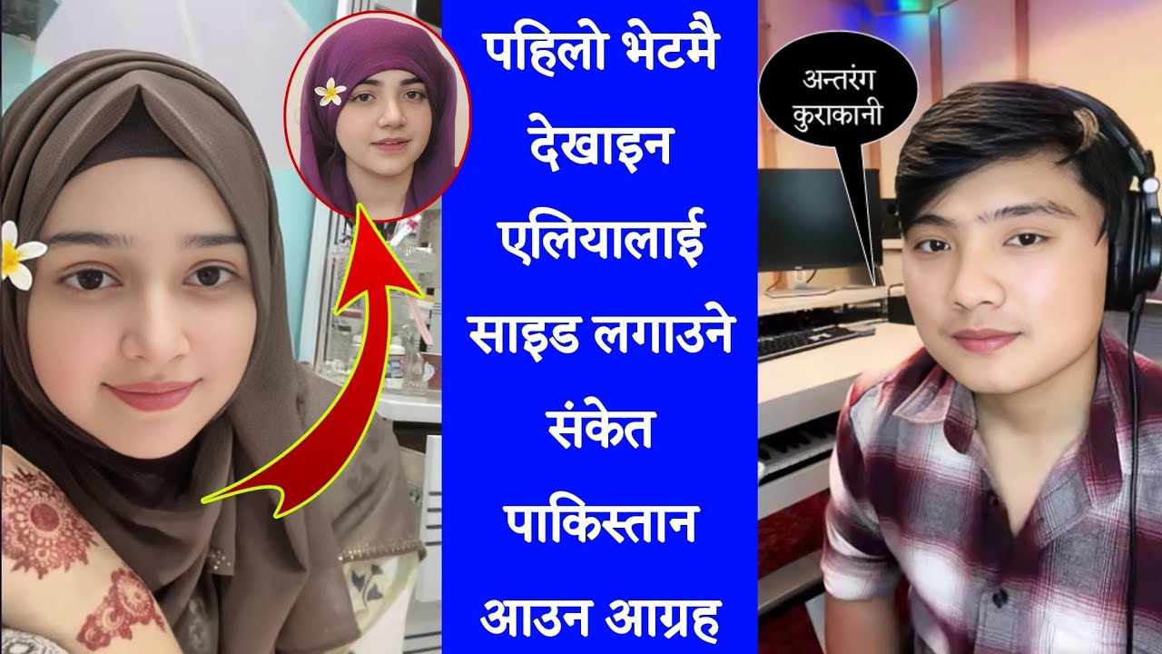 OMG 😳 पहिलो भेटमै फिदा भइन पाकिस्तानी Eman Shehzadi डा एलियालाई उछेन्ने देखियो संकेत || Suresh Live