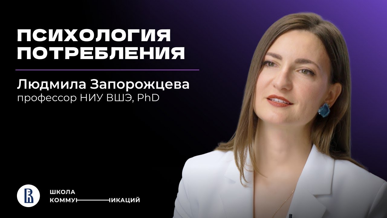 «Статусные покупки — это эволюционный механизм» // Людмила Запорожцева о психологии потребления