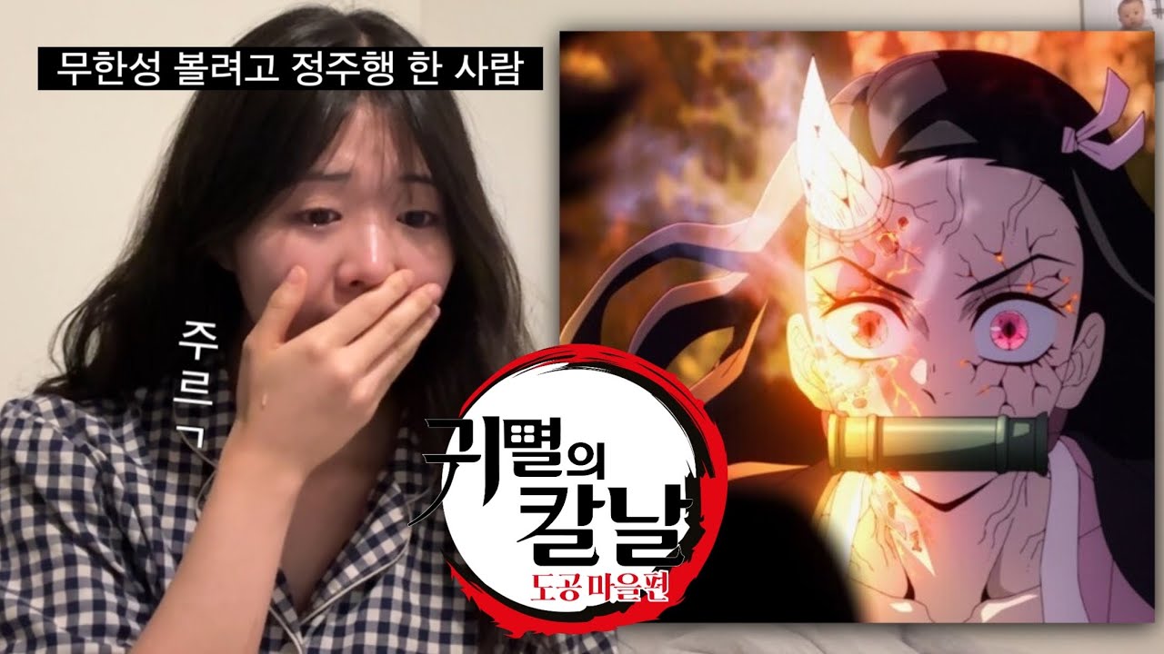 귀멸의 칼날 도공마을 마지막화 리액션