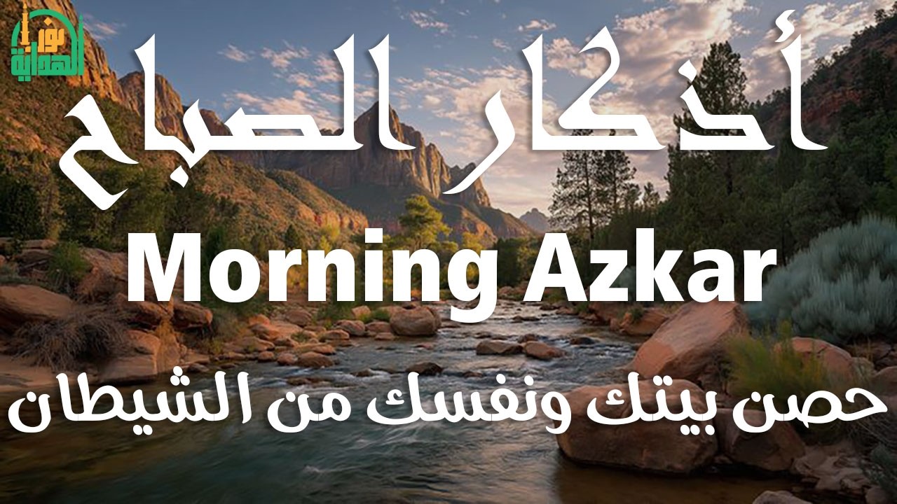 أذكار الصباح - راحة نفسية لا توصف بصوت القارئ علاء عقل | Morning Athkar - Dzkir Pagi by Alaa Aql