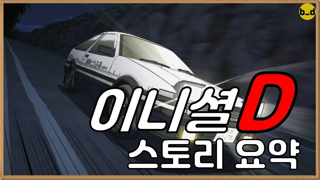 이니셜D 리뷰 [애니리뷰]