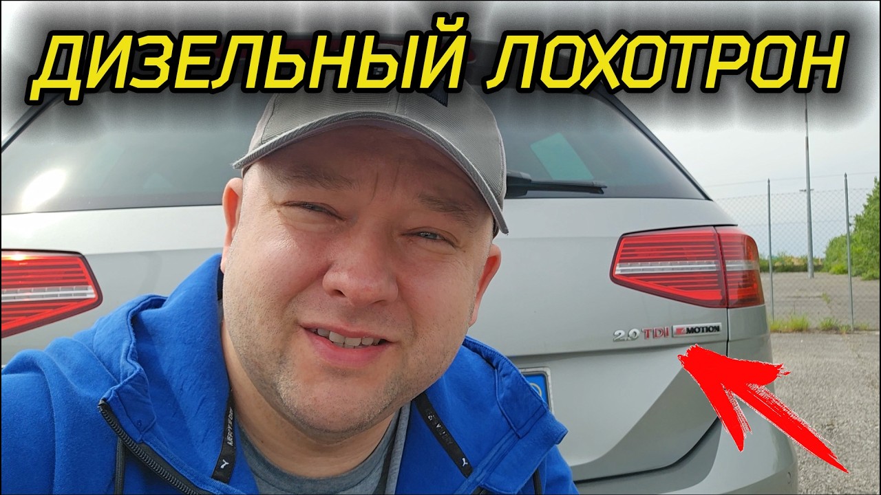 Дизельный Лохотрон или Как нас Всех снова Кинули...